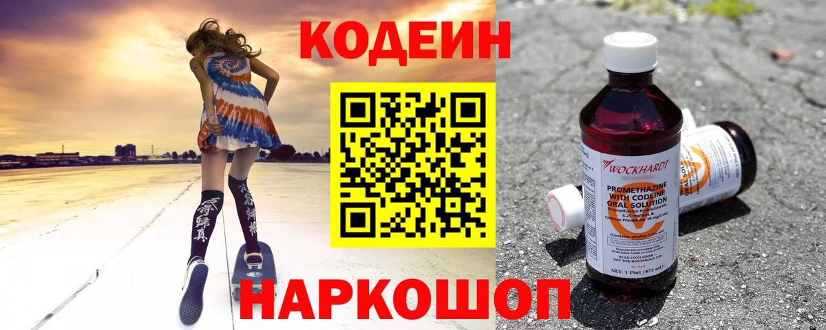 Кодеин Purple Drank  Вход с VPN  Шебекино 