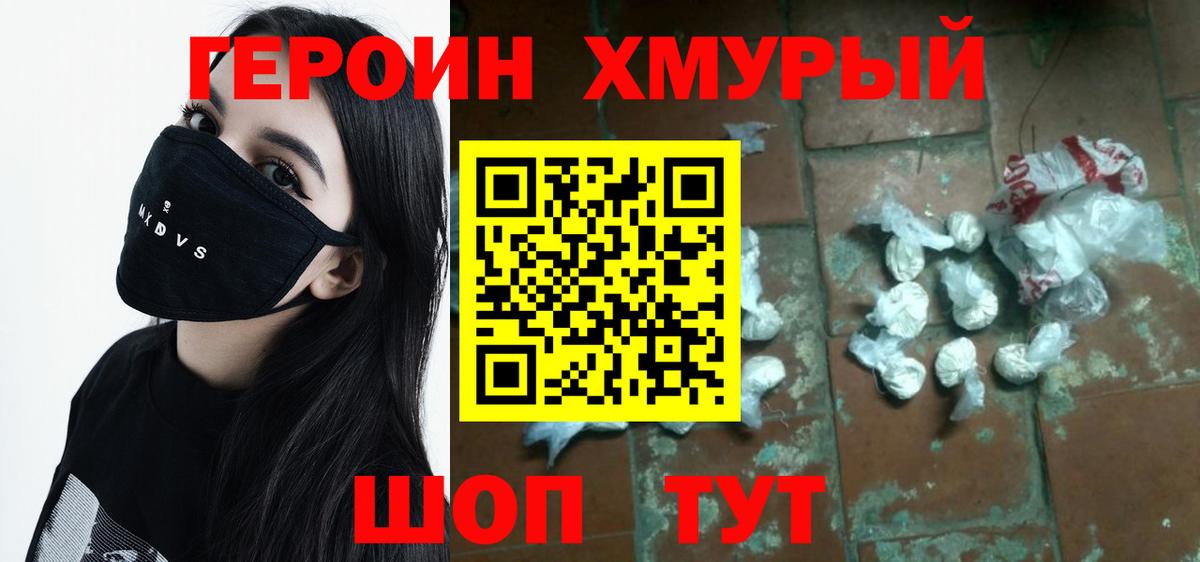 ГЕРОИН  ГЕРОИН хмурый  Вход с VPN  Шебекино 